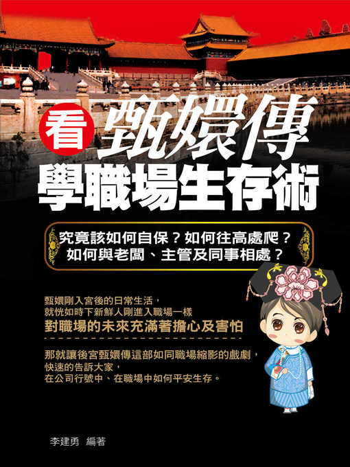 Title details for 看甄嬛傳學職場生存術 by 李建勇 - Available